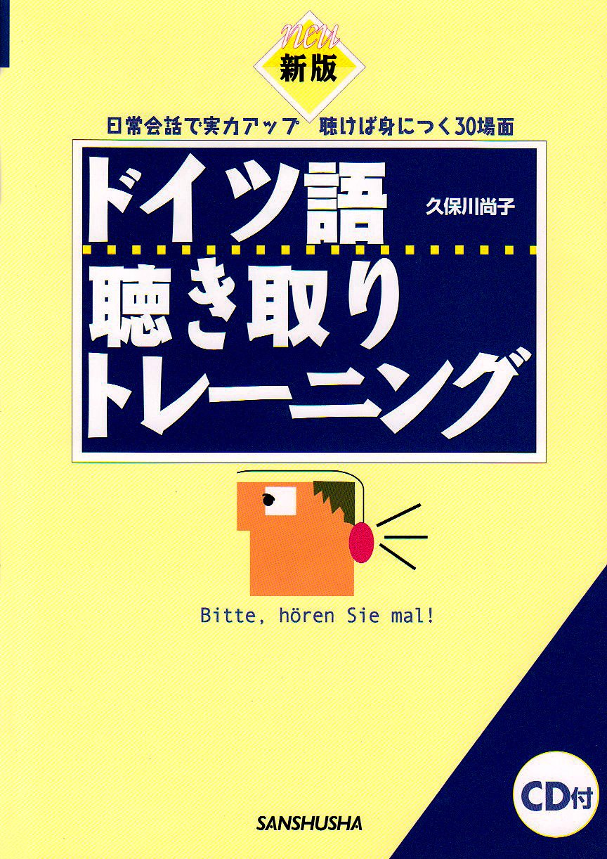 【中古】 日本語・ドイツ語対照生活会話ノート ドイツ語聴き取りトレーニング | 久保川 尚子 |本 | 通販 | Amazon